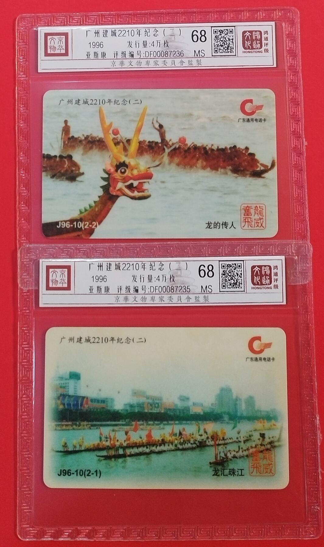 《鸿通俱乐部》拍卖第66期 12月3日21：00延时节拍 广东亚斯康新卡《广州建城（二）》 2全 鸿通 68分*2