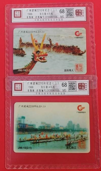 《鸿通俱乐部》拍卖第66期 12月3日21：00延时节拍 - 广东亚斯康新卡《广州建城（二）》 2全 鸿通 68分*2