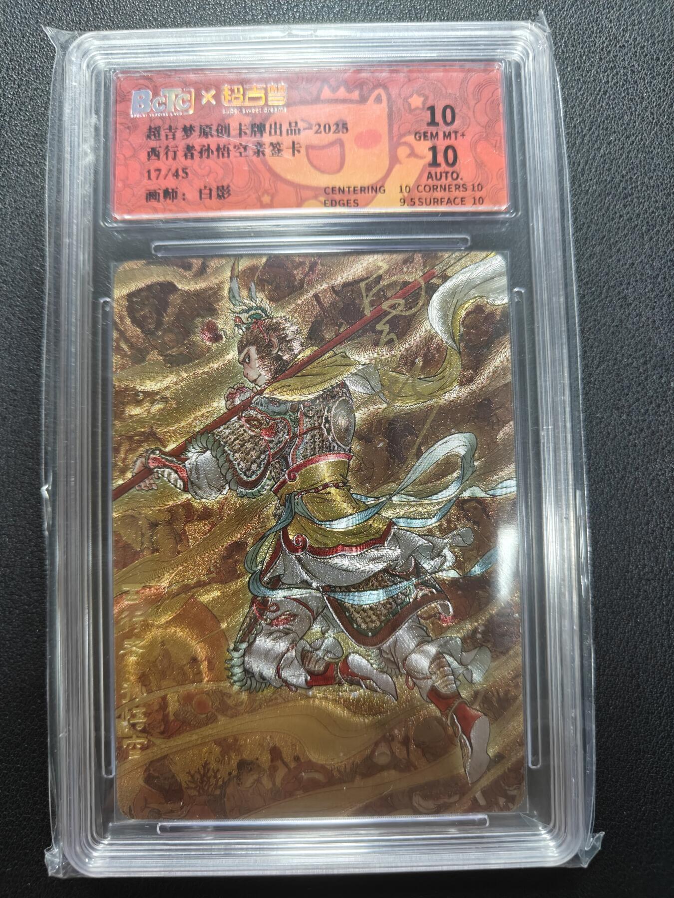 天玑星卡拍第146期《12.4周四截拍》持续收拍收评中 满赠卡需备注 【亲签卡】超吉梦卡牌 白影 西行者孙悟空 17/45 保粹10 AUTO10