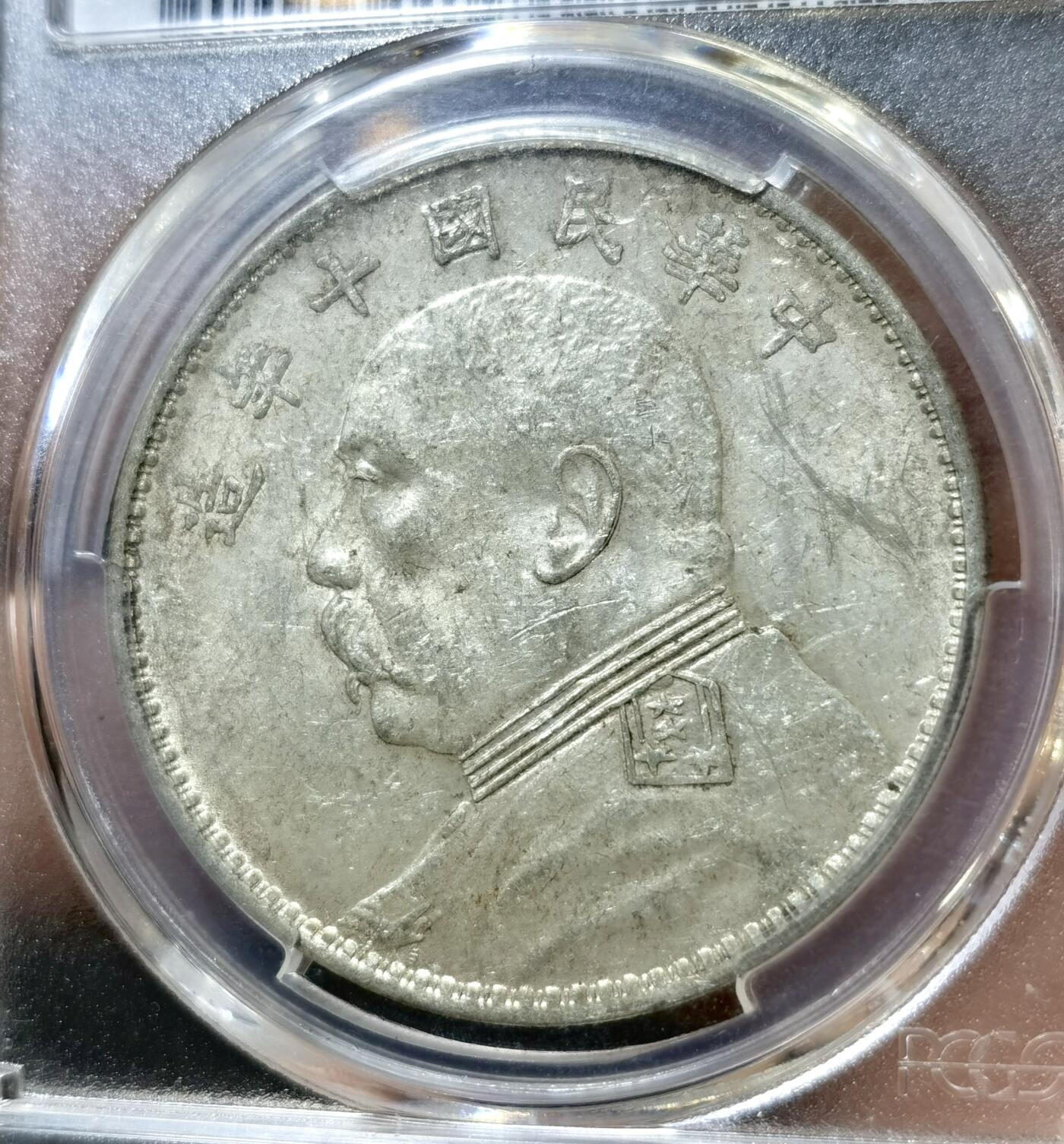 甄臻铺-世界币章拍卖（第42期）送拍享返佣金等优惠多多 PCGS-AU58 十年袁大头，极致性价比，浅浅包浆好看