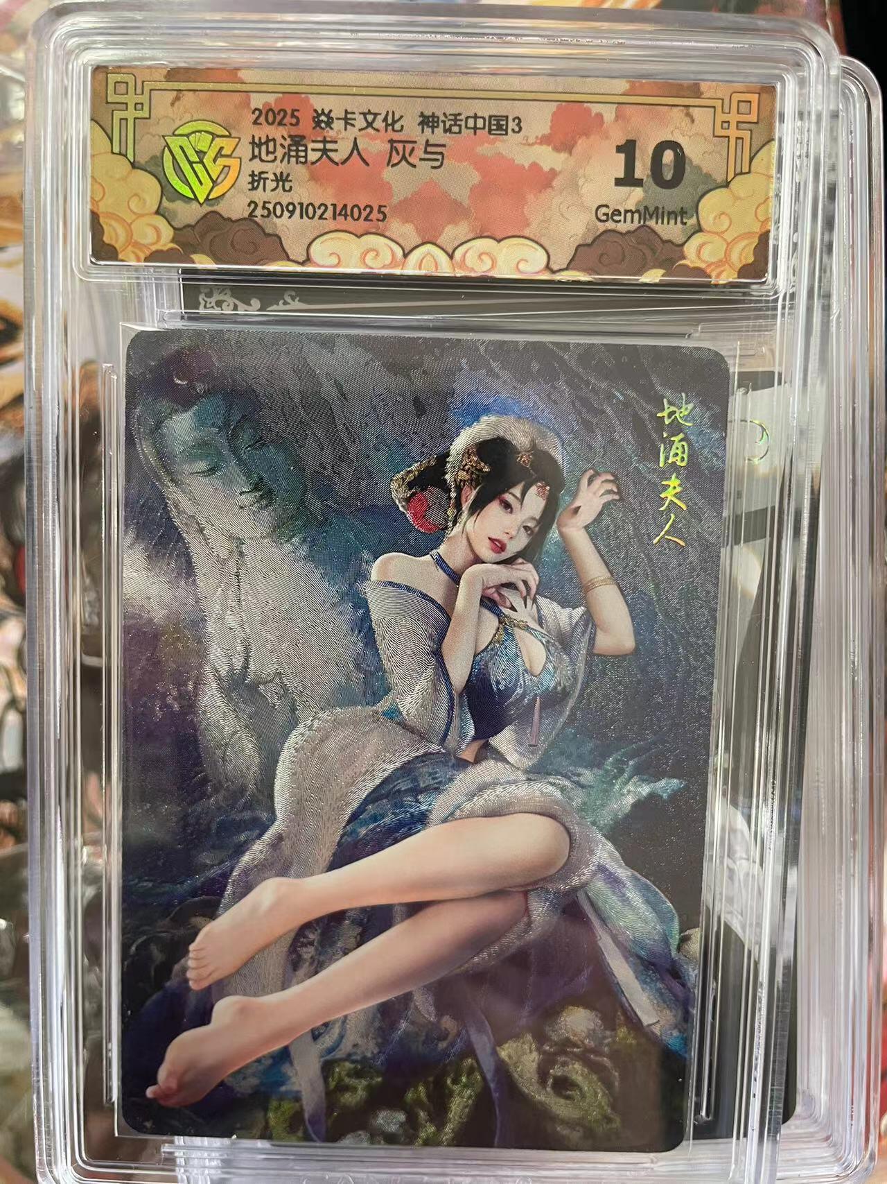 第十五期 2025 焱卡文化 神话中国3 地涌夫人 灰与折光 10g