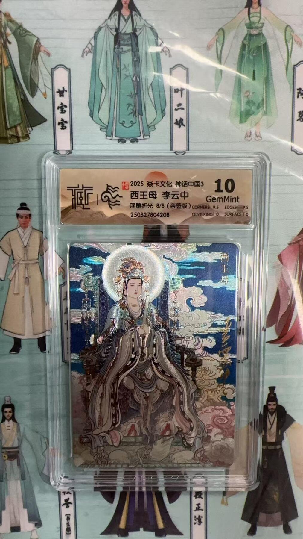 第十五期 【亲签】2025 焱卡文化 神话中国3 西王母 李云中 浮雕折光 8/8(亲签版)