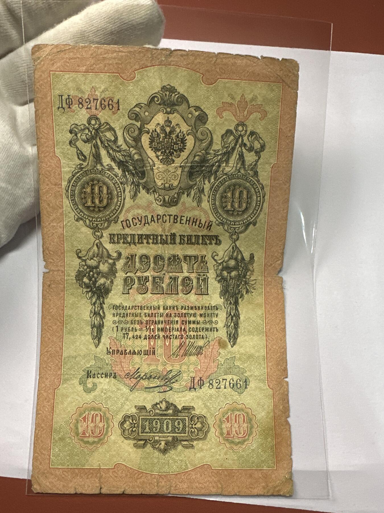12.5纸币专场 沙俄1909年大票幅10卢布4张