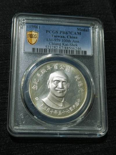 天下钱庄专场欢迎参拍 - PCGS PR67蒋公诞辰百年纪念银章