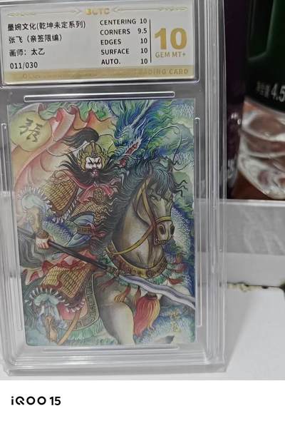 第十五期（周日截拍）惊喜不断看简介 - 【亲签】墨婉文化(乾坤未定系列)
张飞(亲签限编)
画师:太乙
011/030 10分