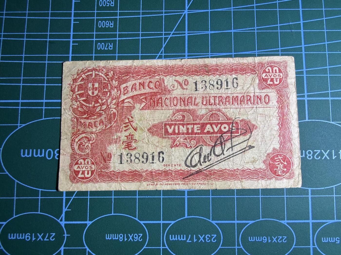 【炜奕收藏】，第五十二期 1944年澳门20分，品相如图，号码无47