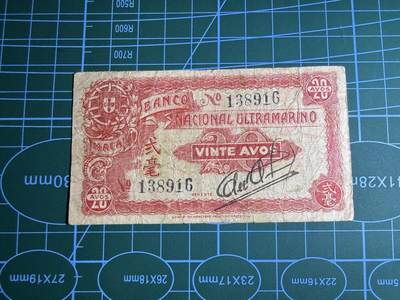 【炜奕收藏】，第五十二期 - 1944年澳门20分，品相如图，号码无47