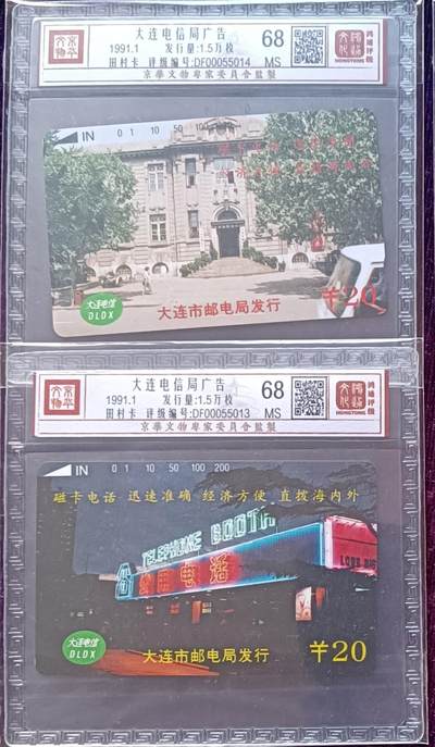 《鸿通俱乐部》拍卖第66期 12月3日21：00延时节拍 - 大连田村新卡《大连电信广告2枚》 鸿通 68分*2