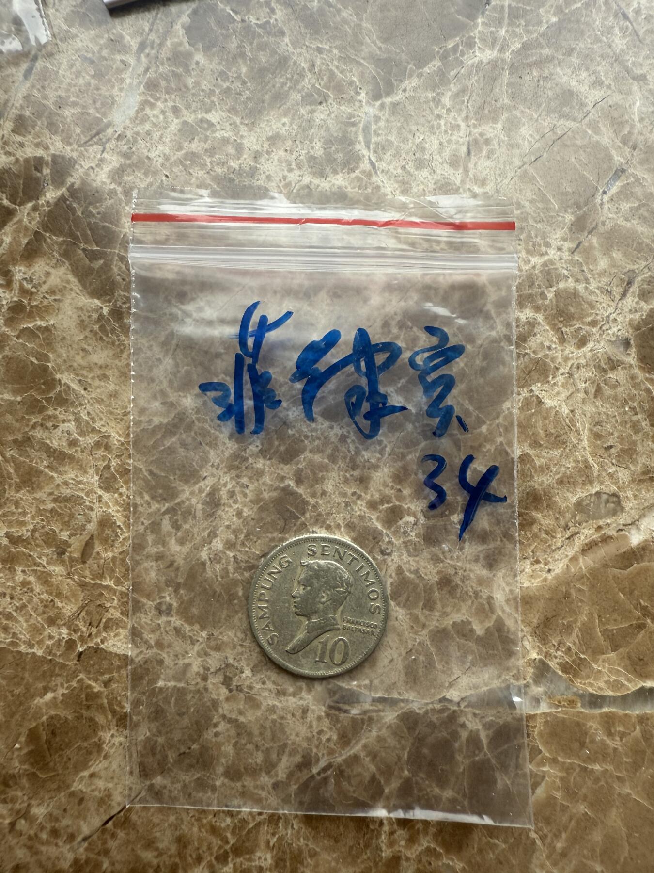 四海杂货铺第十六场 菲律宾硬币