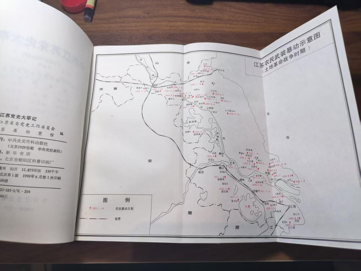 罗岚⭐新藏⭐特惠专拍第一场-分享拍场赚佣 《中共江苏党史大事记》图示多 (1919~1949)