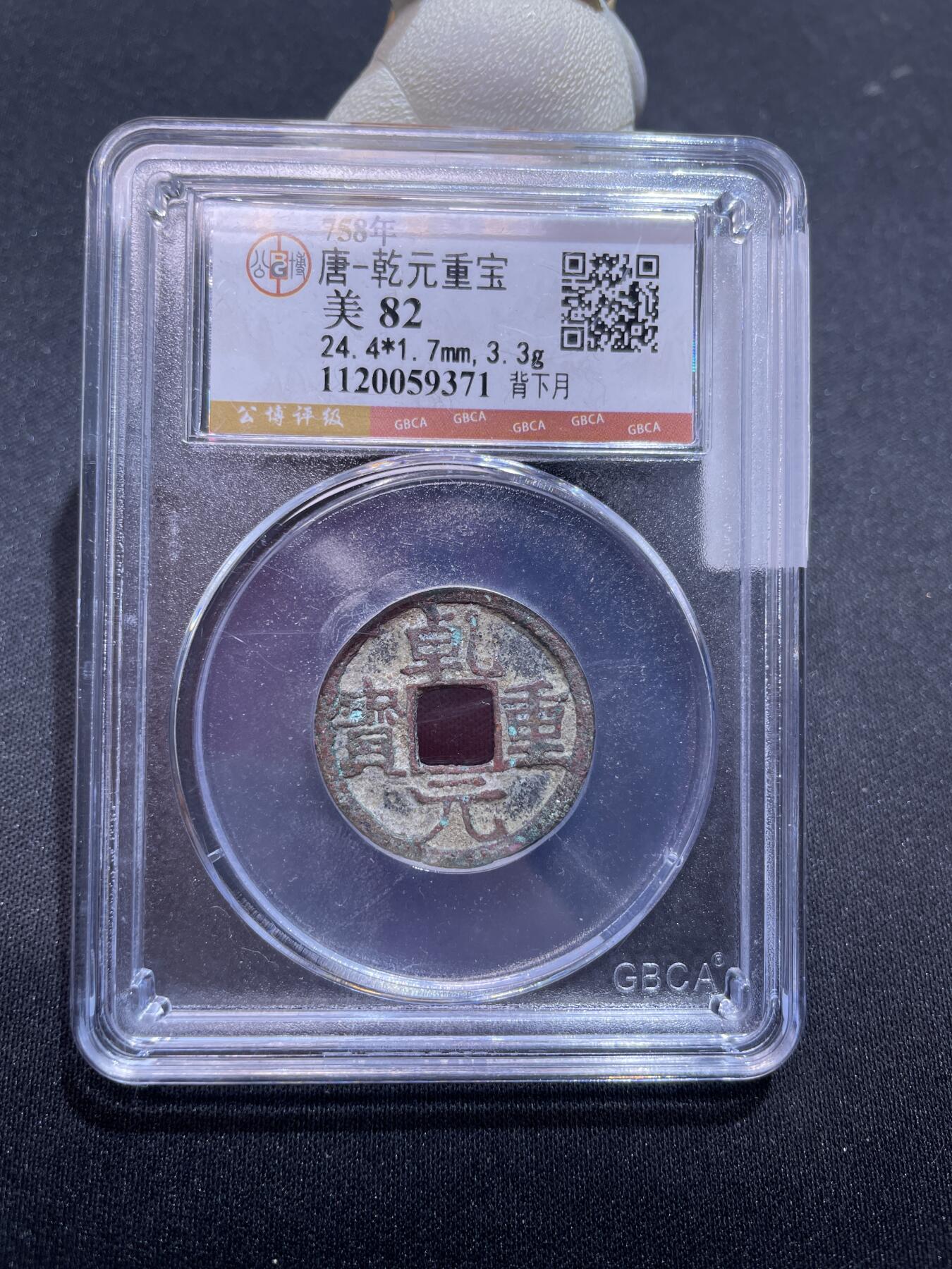 捡漏专场 唐-乾元重宝