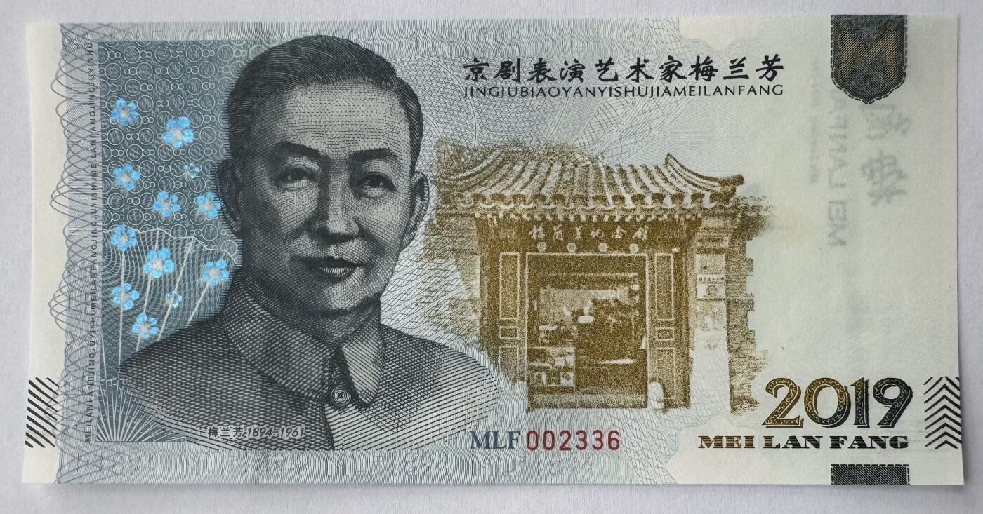 2025第25场（总第225期）：精品测试钞、塑料钞、纪念券、外钞综合场 梅兰芳钞版纪念券第七组“生死恨”UNC（MLF 002336）
