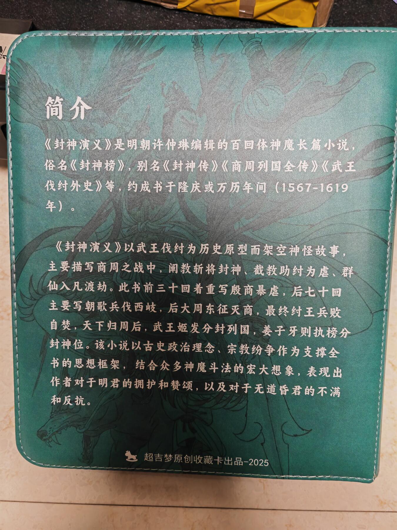 阳大大卡牌拍卖第85期（持续收拍品，周六晚上九点截拍，进群福利早知道） 【卡册】超吉梦 天命封神 主题卡册
