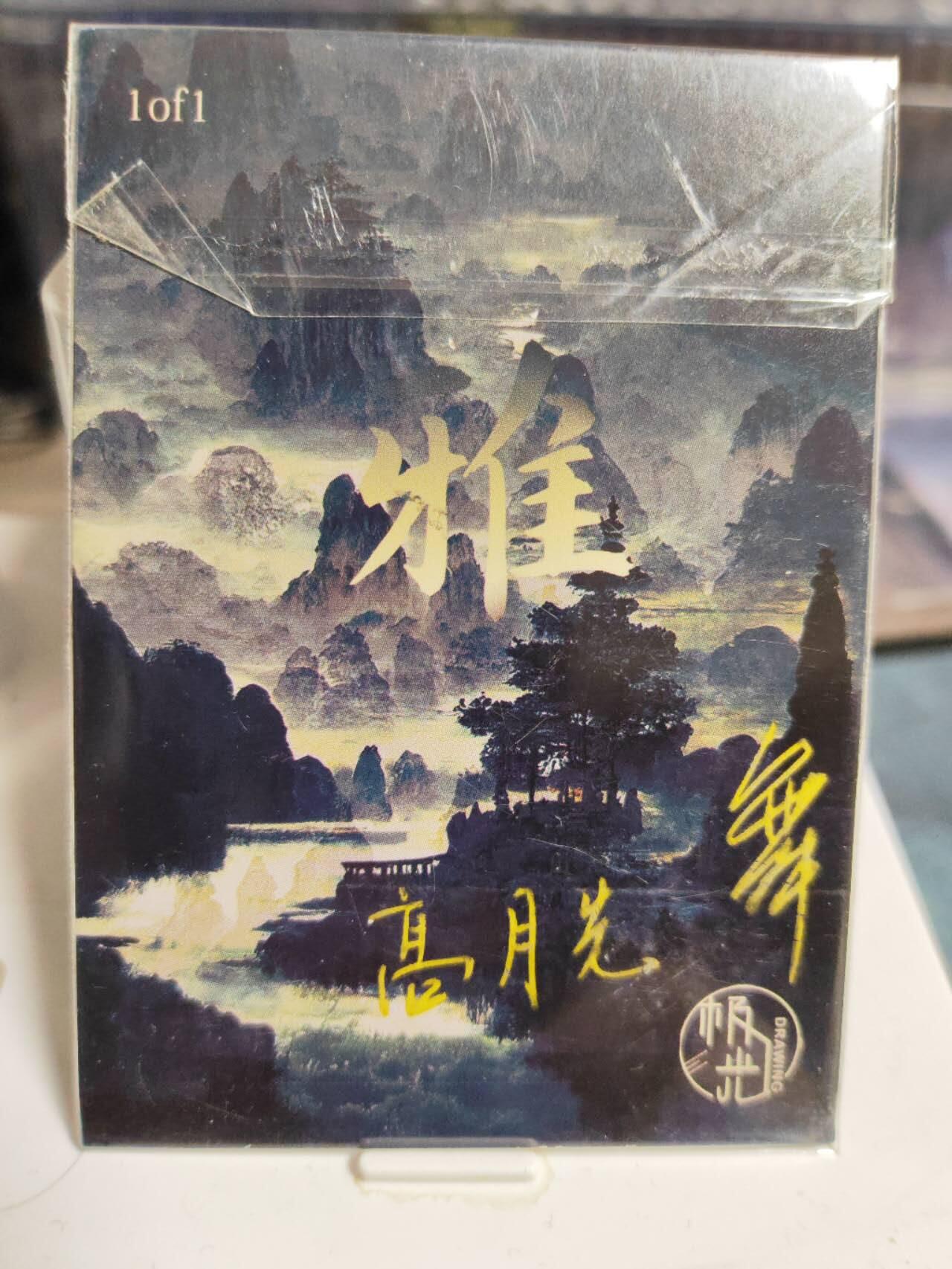 阳大大卡牌拍卖第85期（持续收拍品，周六晚上九点截拍，进群福利早知道） 【手绘卡】知名画师 高月光 翩翩起舞