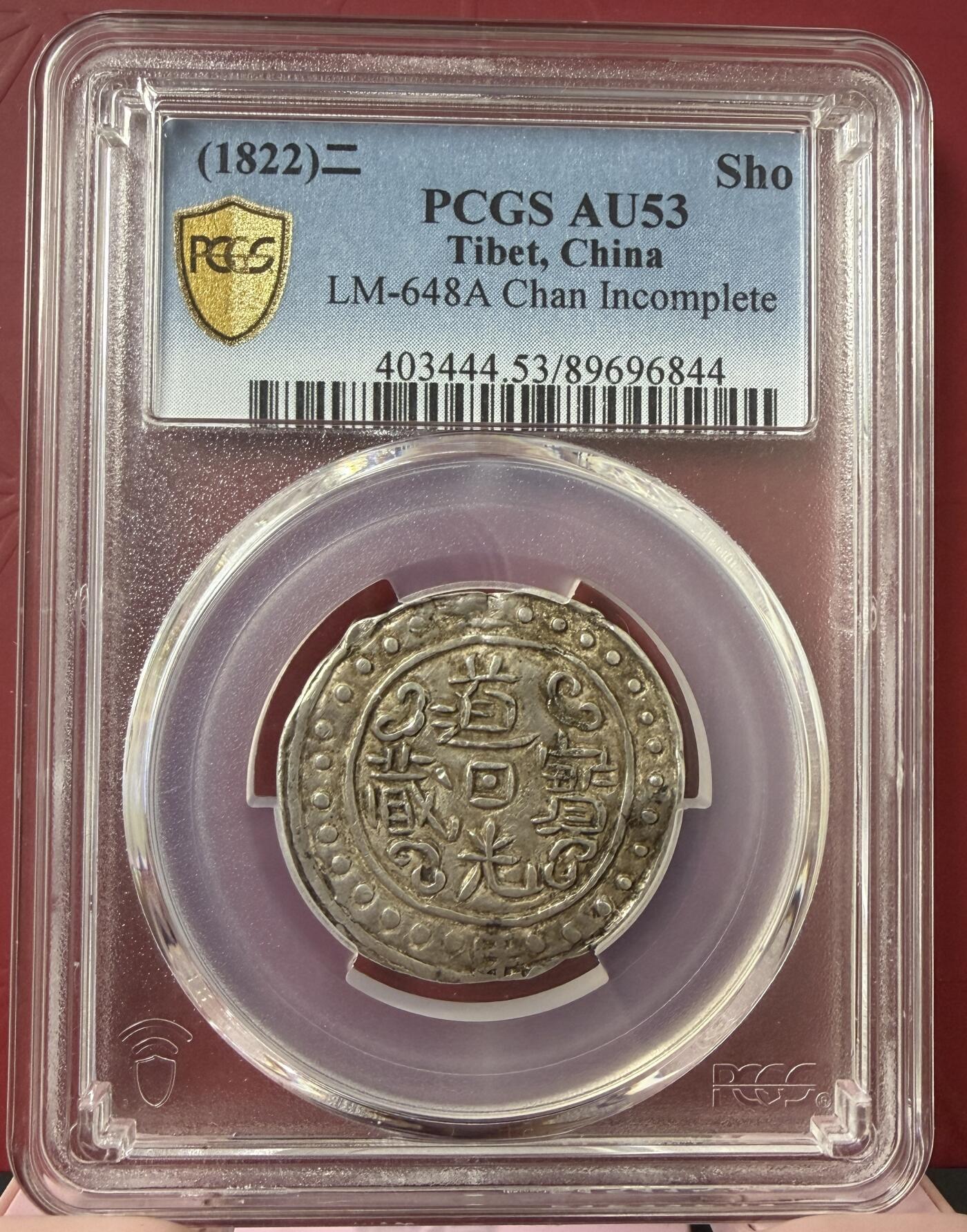 梧彩钱庄捡漏拍12月 (1822)二 Sho 中国西藏道光二年宝藏