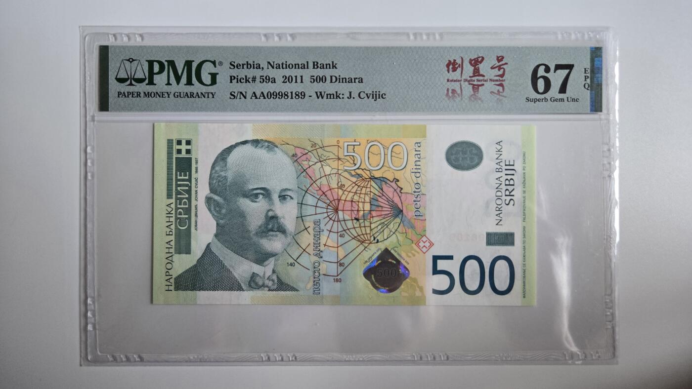 听雨轩（三十三） 塞尔维亚500第纳尔  pmg67  首发AA冠 倒置号伊万茨维季奇2011