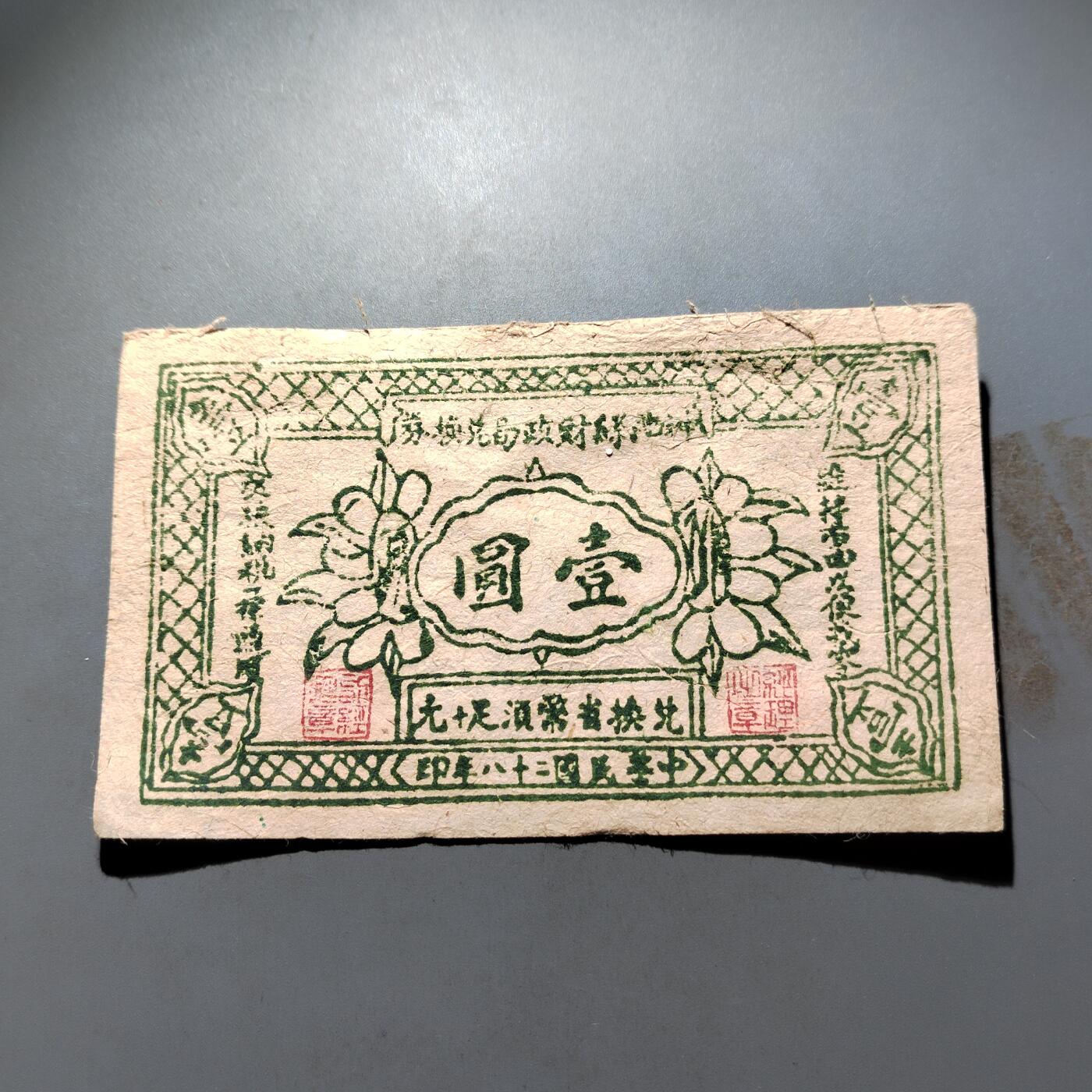 PCAI钱币 4-636  杂七杂八的纸币小专场 壹圆