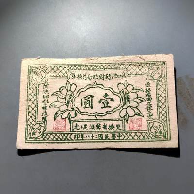 PCAI钱币 4-636  杂七杂八的纸币小专场 - 壹圆