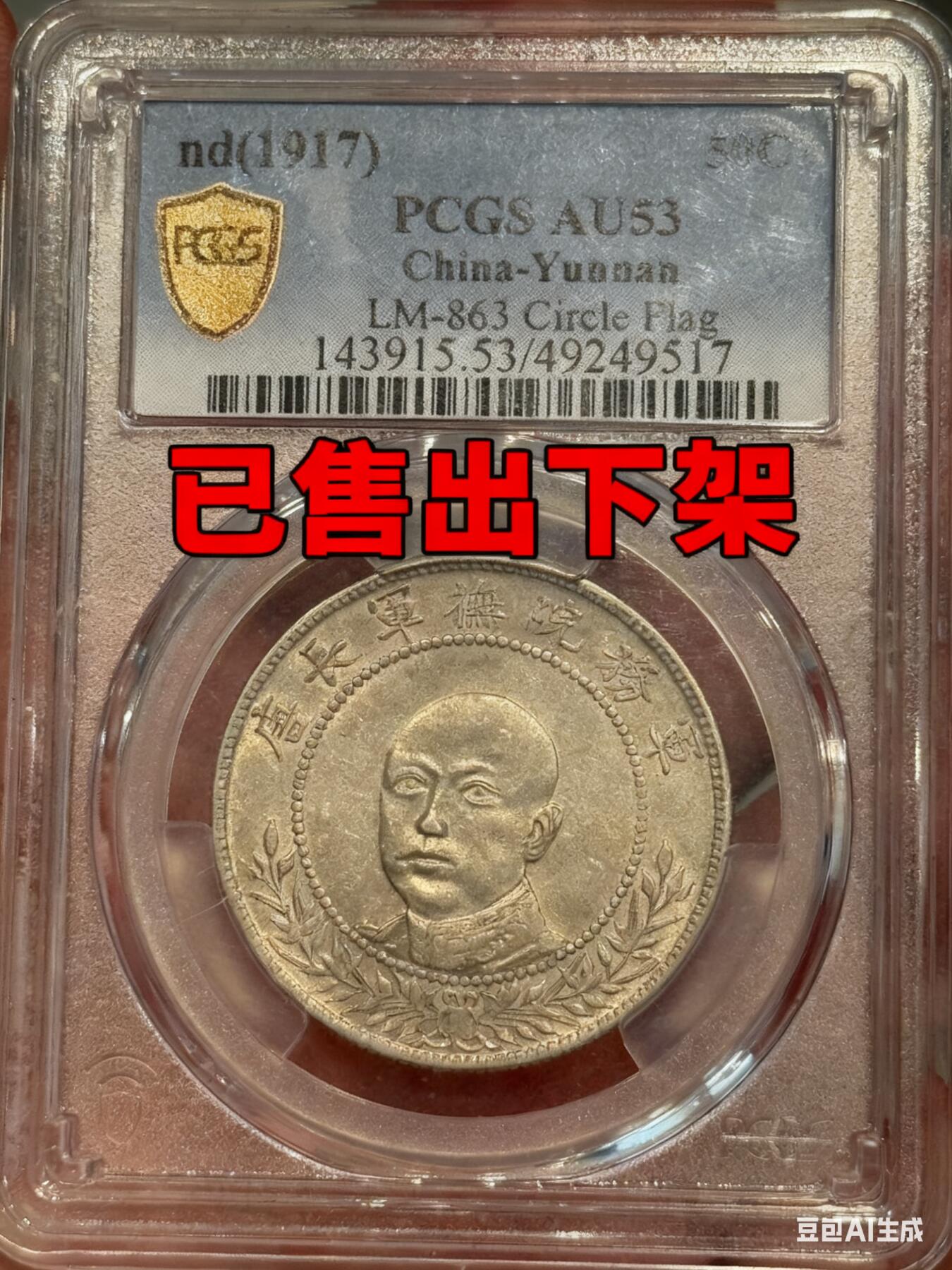 币然PCGS机制币专场第三场 已撤拍