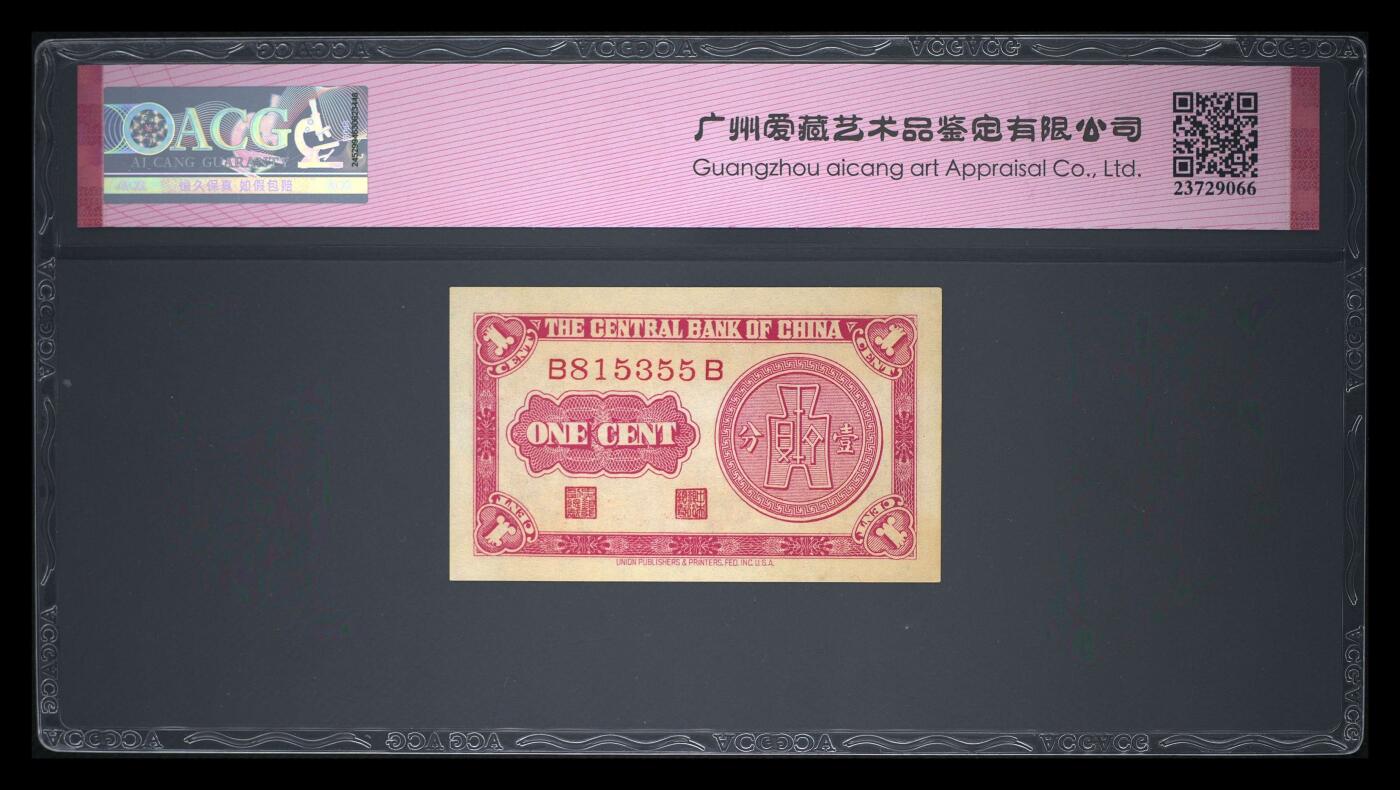 12.5纸币专场 1939年壹分 62 EPQ