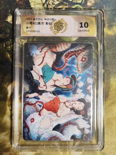 阳大大卡牌拍卖第85期（持续收拍品，周六晚上九点截拍，进群福利早知道） - 【普卡】焱卡文化 神话中国3 彫仙 小青+白素贞 普卡362