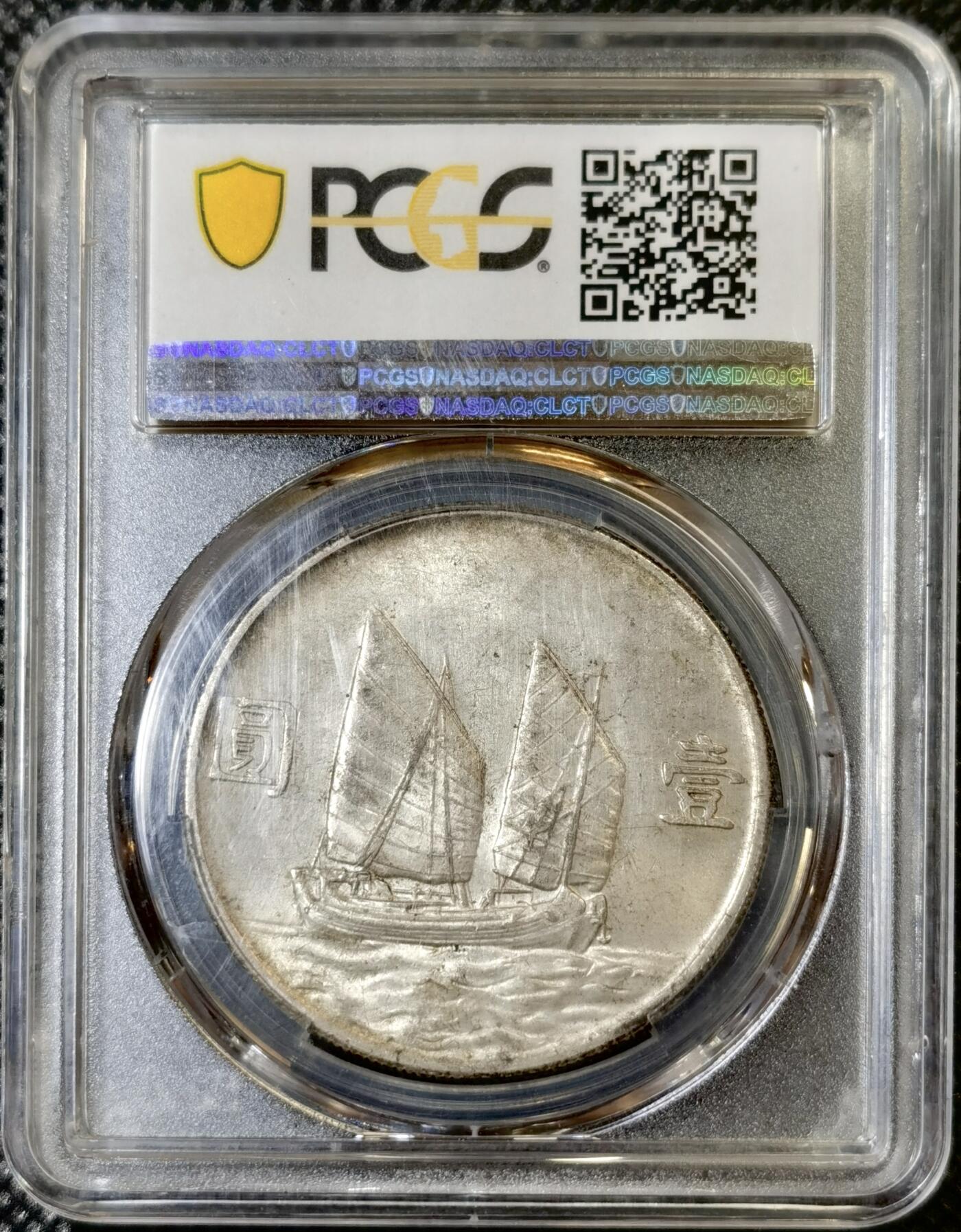 甄臻铺-世界币章拍卖（第42期）送拍享返佣金等优惠多多 PCGS-AU55 二十三年船洋