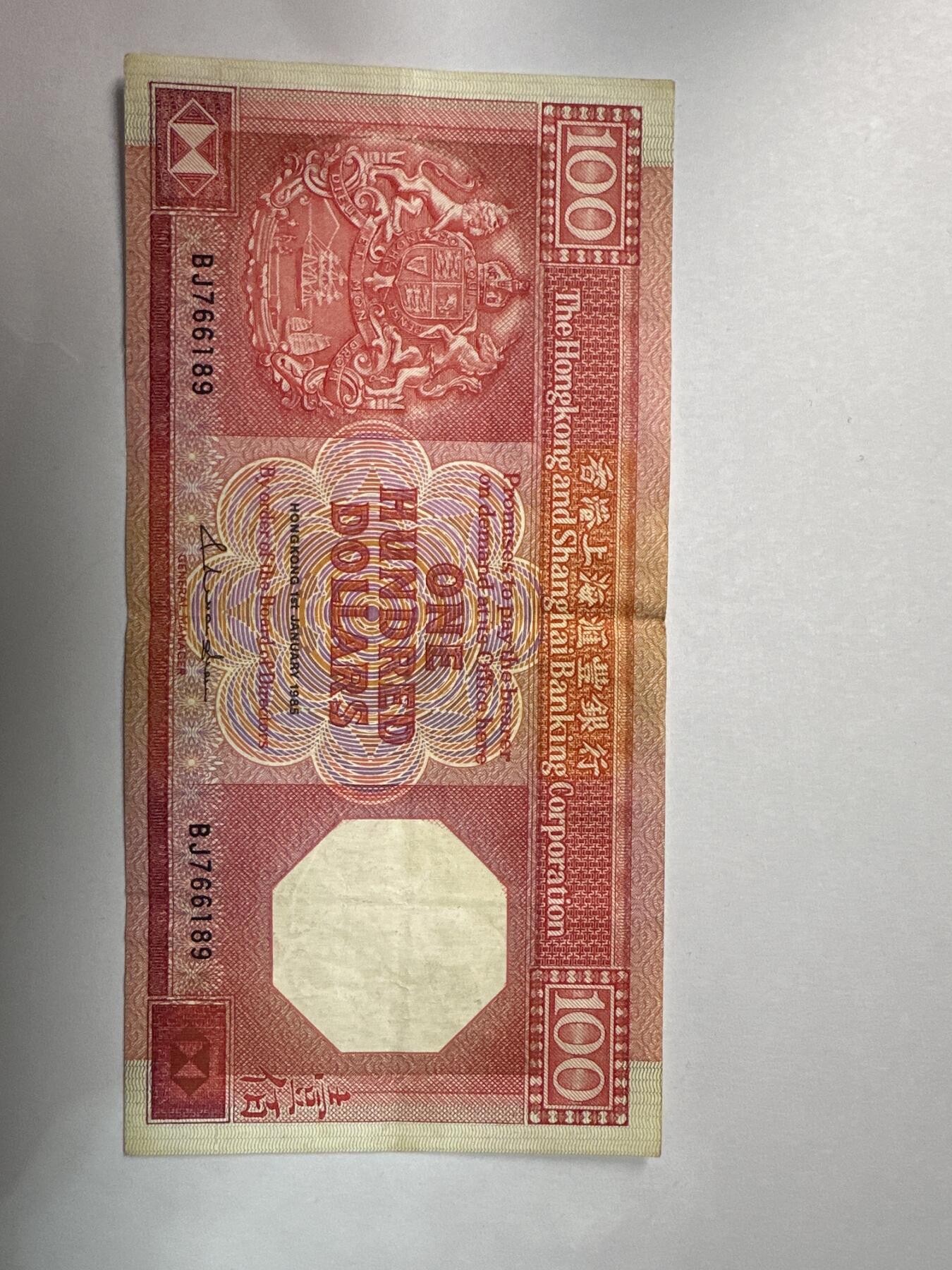 12.5纸币专场 香港汇丰银行1985年100元 八卦红首发版