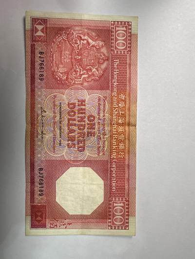 12.5纸币专场 - 香港汇丰银行1985年100元 八卦红首发版