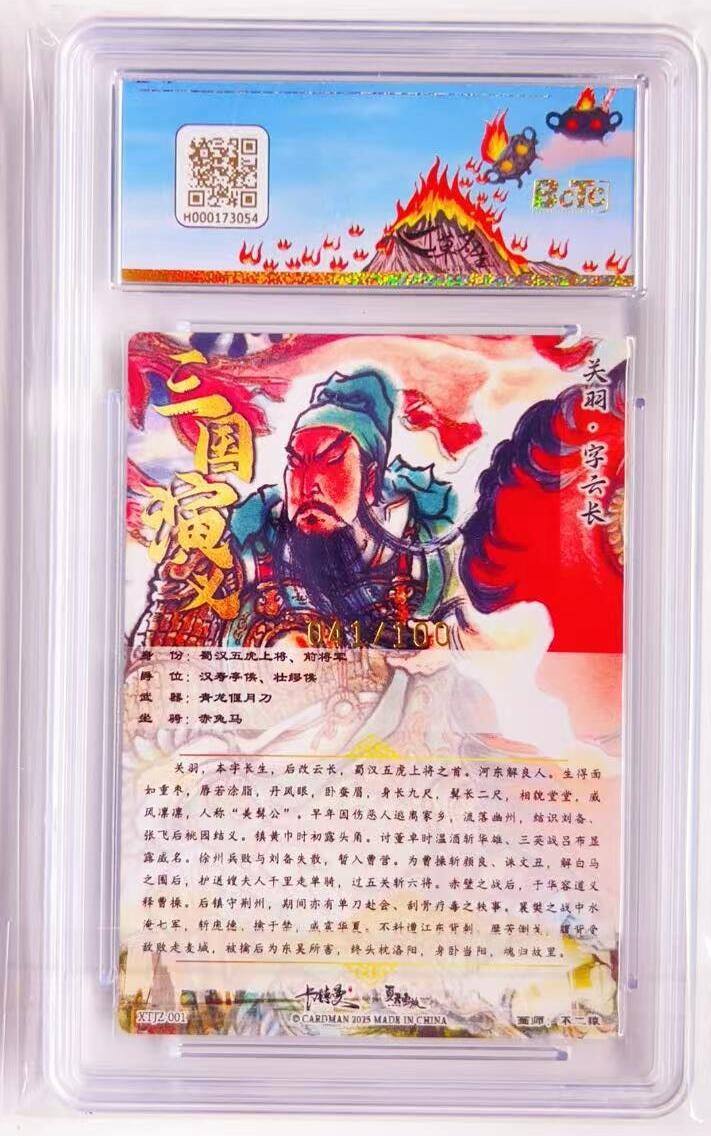 卡有江湖粉丝专场第四期（持续收拍，送拍联系我哦） 【独占】夏天家族卡 不二猿  关羽  041/100