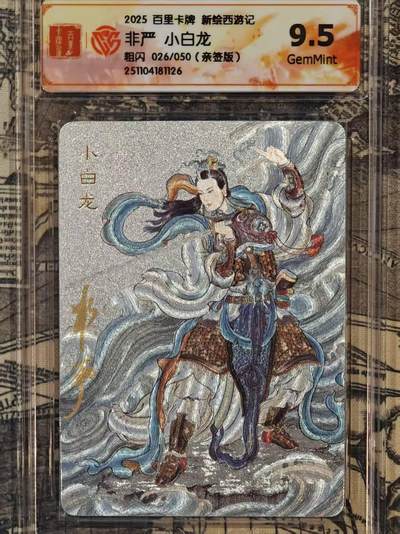 龙虎卡牌六六场 （无佣金，周六结拍，欢迎送拍） - 【亲签 编号26】粗闪评级卡 百里 涌喆新绘西游 非严-小白龙 9.5G
