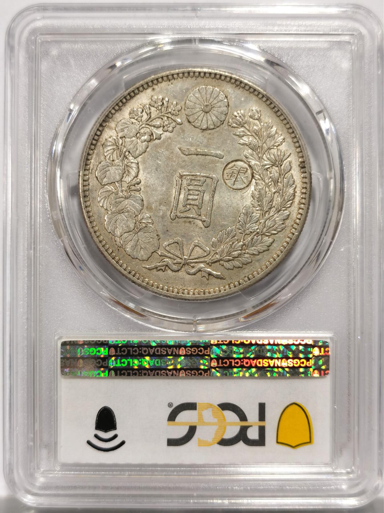 博洋堂世界钱币拍卖第150期（全场包邮） PCGS AU58 日本明治二十九年龙洋一圆 少见右丸银 原光品相 高分难得