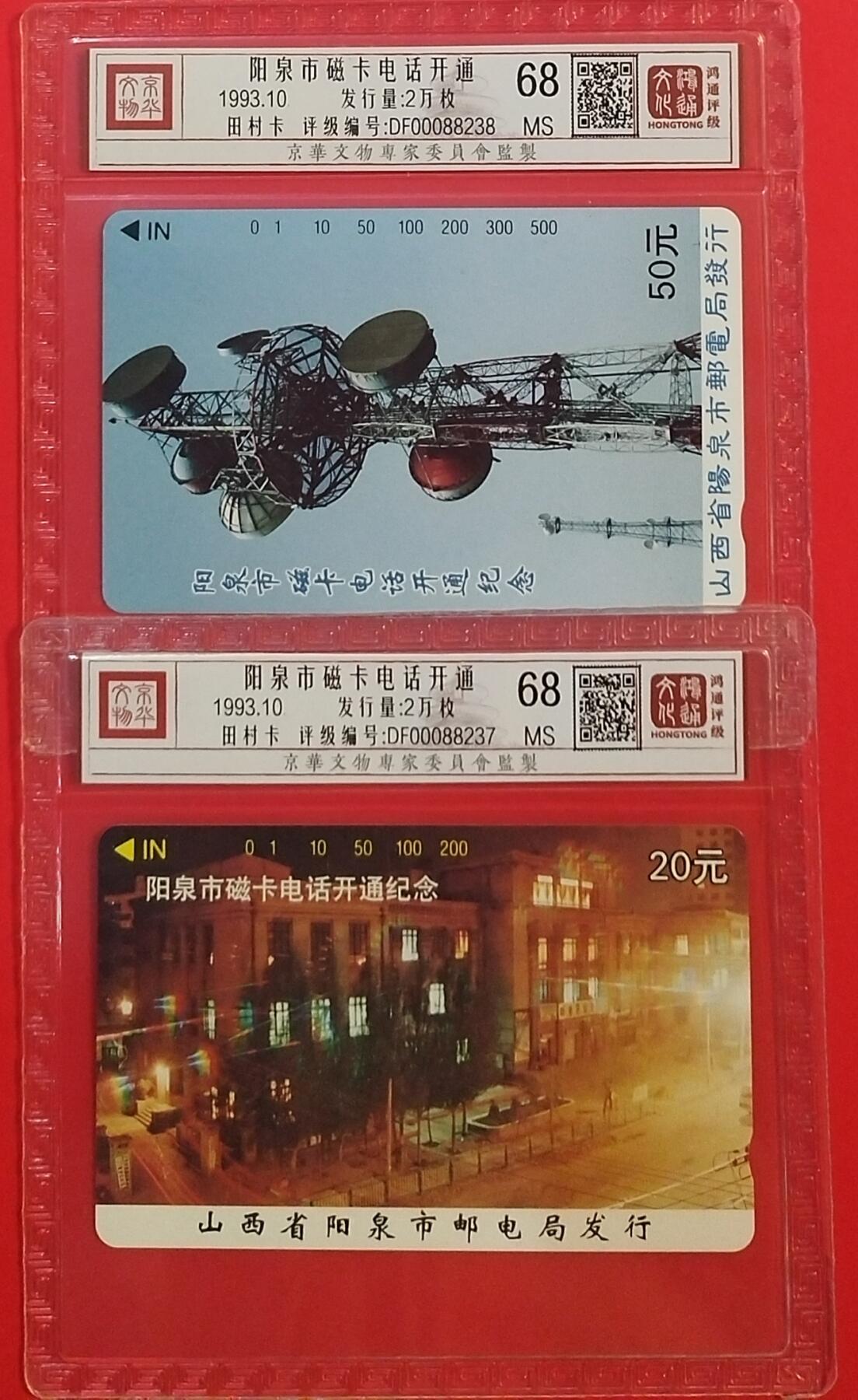 《鸿通俱乐部》拍卖第66期 12月3日21：00延时节拍 山西田村新卡《阳泉开通》 2全 鸿通 68分*2