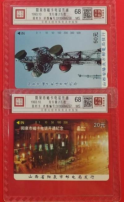 《鸿通俱乐部》拍卖第66期 12月3日21：00延时节拍 - 山西田村新卡《阳泉开通》 2全 鸿通 68分*2