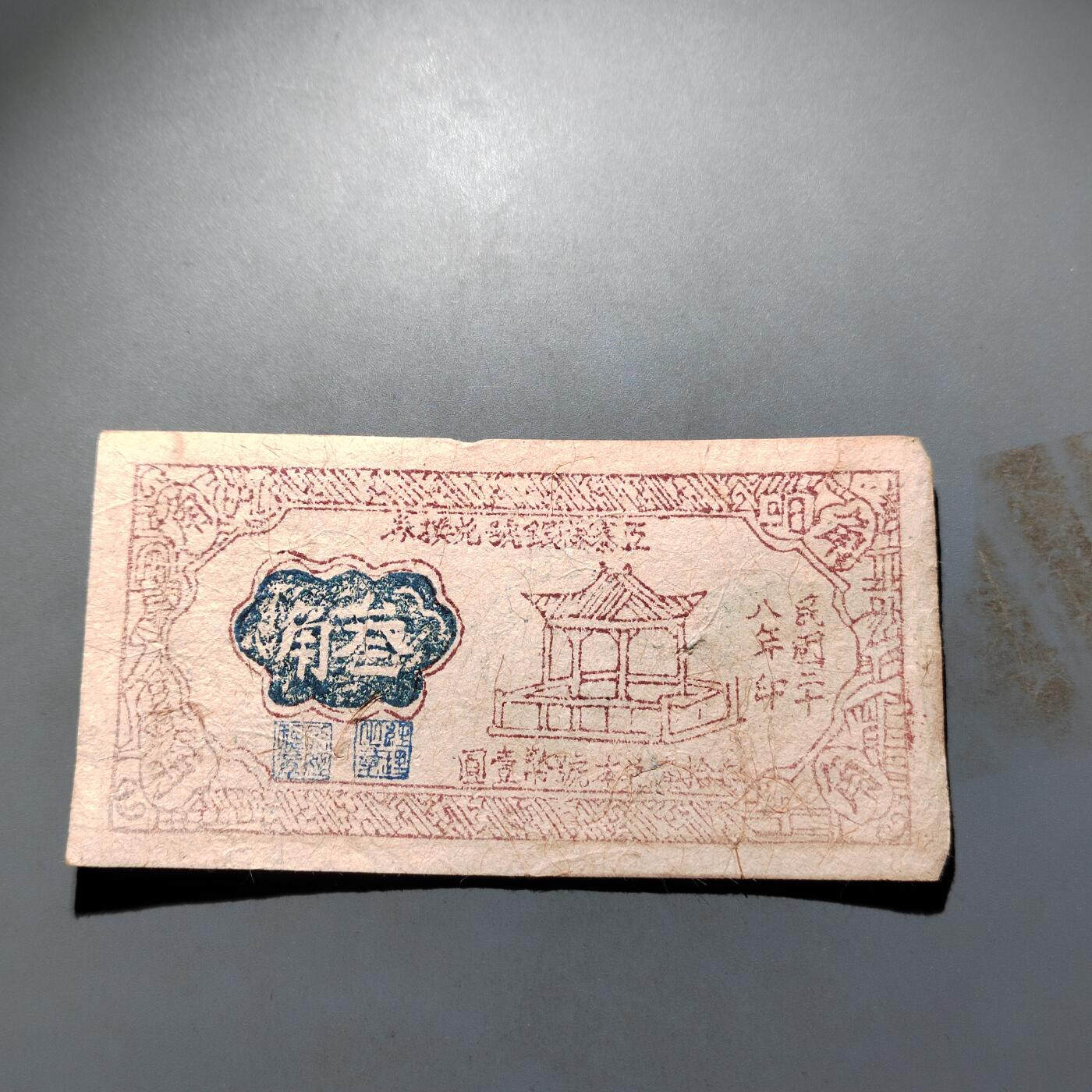 PCAI钱币 4-636  杂七杂八的纸币小专场 叁角