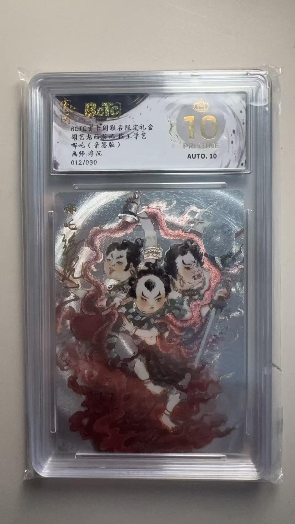 第十五期 【亲签】胡艺龙西游记 猴王学艺哪吒(亲签版)画师:浮沉
012/030