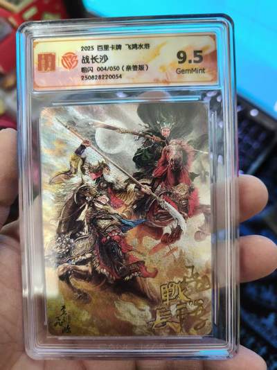 第十五期 - 【亲签】2025 百里卡牌 飞鸿水浒战长沙粗闪 004/050(亲版)