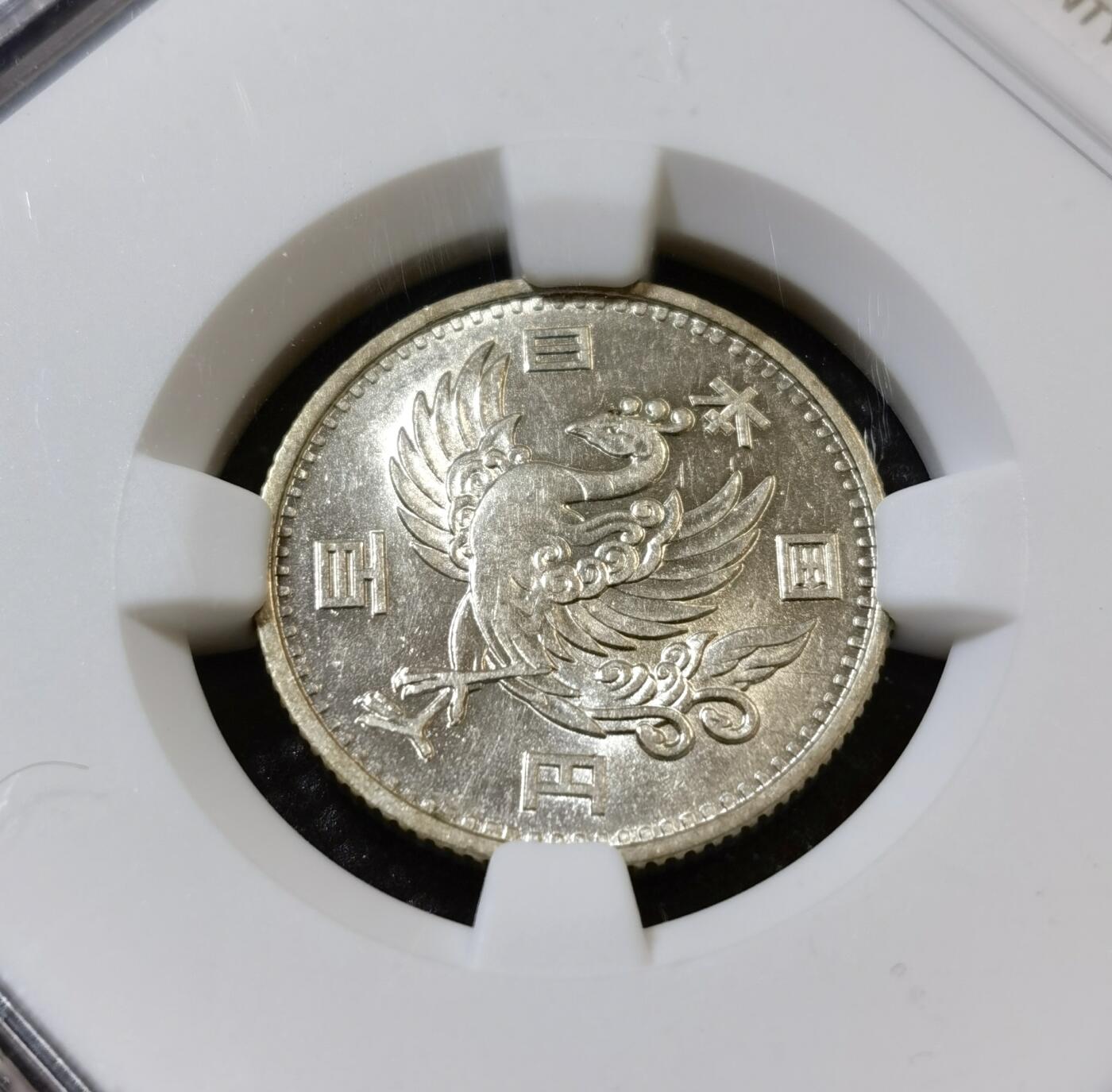 甄臻铺-世界币章拍卖（第42期）送拍享返佣金等优惠多多 NGC-MS61 日本昭和32年单凤100元银币 车轮转光