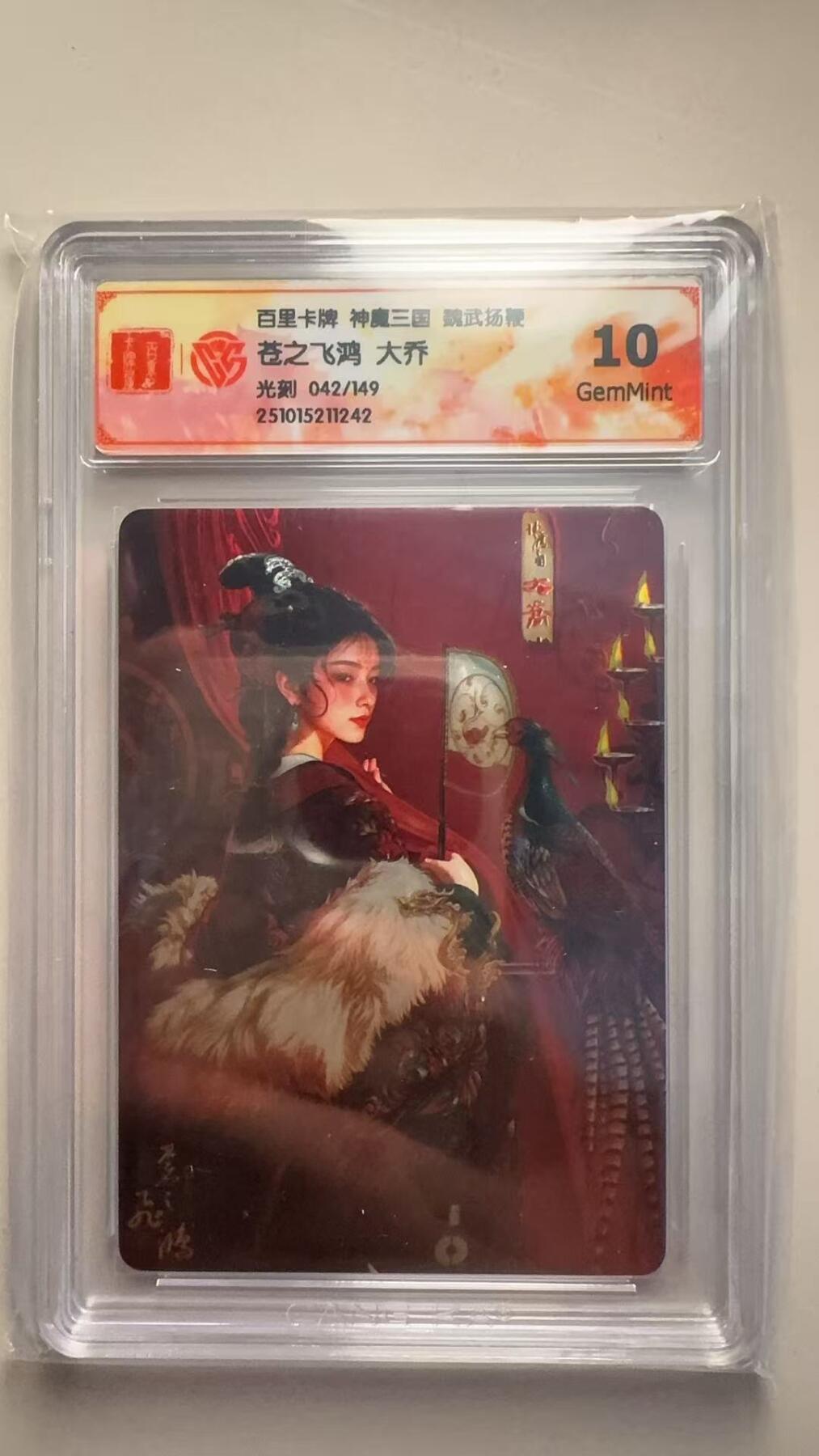 第十五期 百里卡牌 神魔三国 魏武扬鞭
苍之飞鸿 大乔
光刻 042/149