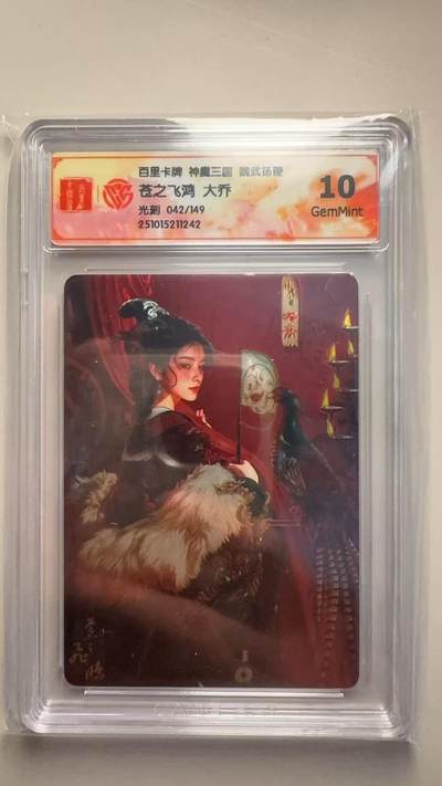 第十五期（周日截拍）惊喜不断看简介 - 百里卡牌 神魔三国 魏武扬鞭
苍之飞鸿 大乔
光刻 042/149