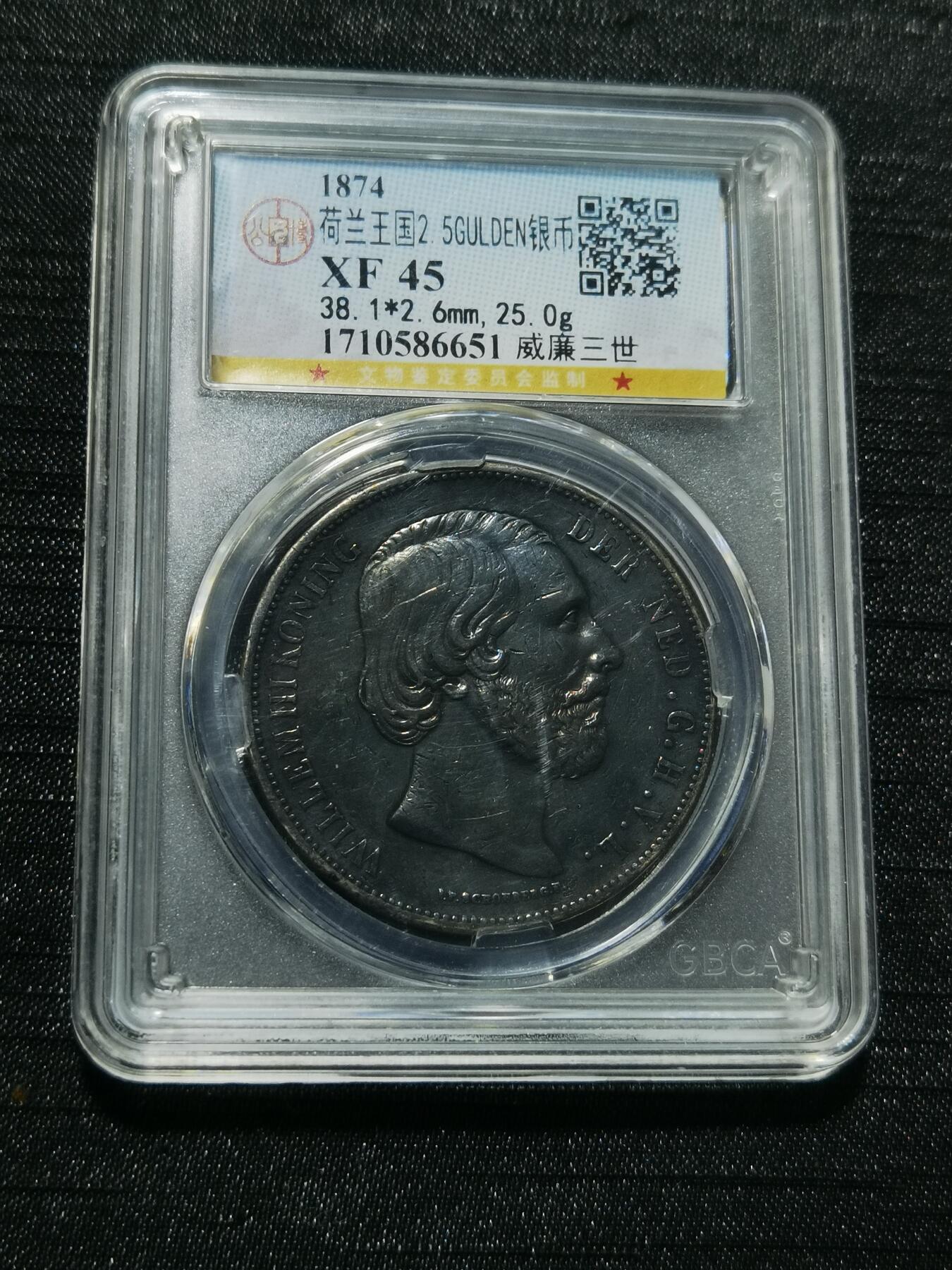 天下钱庄专场欢迎参拍 荷兰威廉三世银币