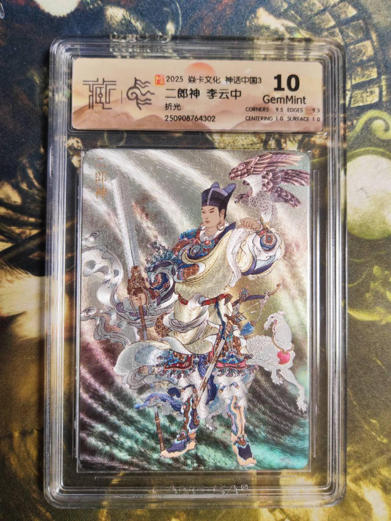 阳大大卡牌拍卖第85期（持续收拍品，周六晚上九点截拍，进群福利早知道） 【10分折光】焱卡文化 神话中国3 李云中 二郎神302