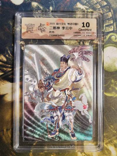 阳大大卡牌拍卖第85期（持续收拍品，周六晚上九点截拍，进群福利早知道） - 【10分折光】焱卡文化 神话中国3 李云中 二郎神302