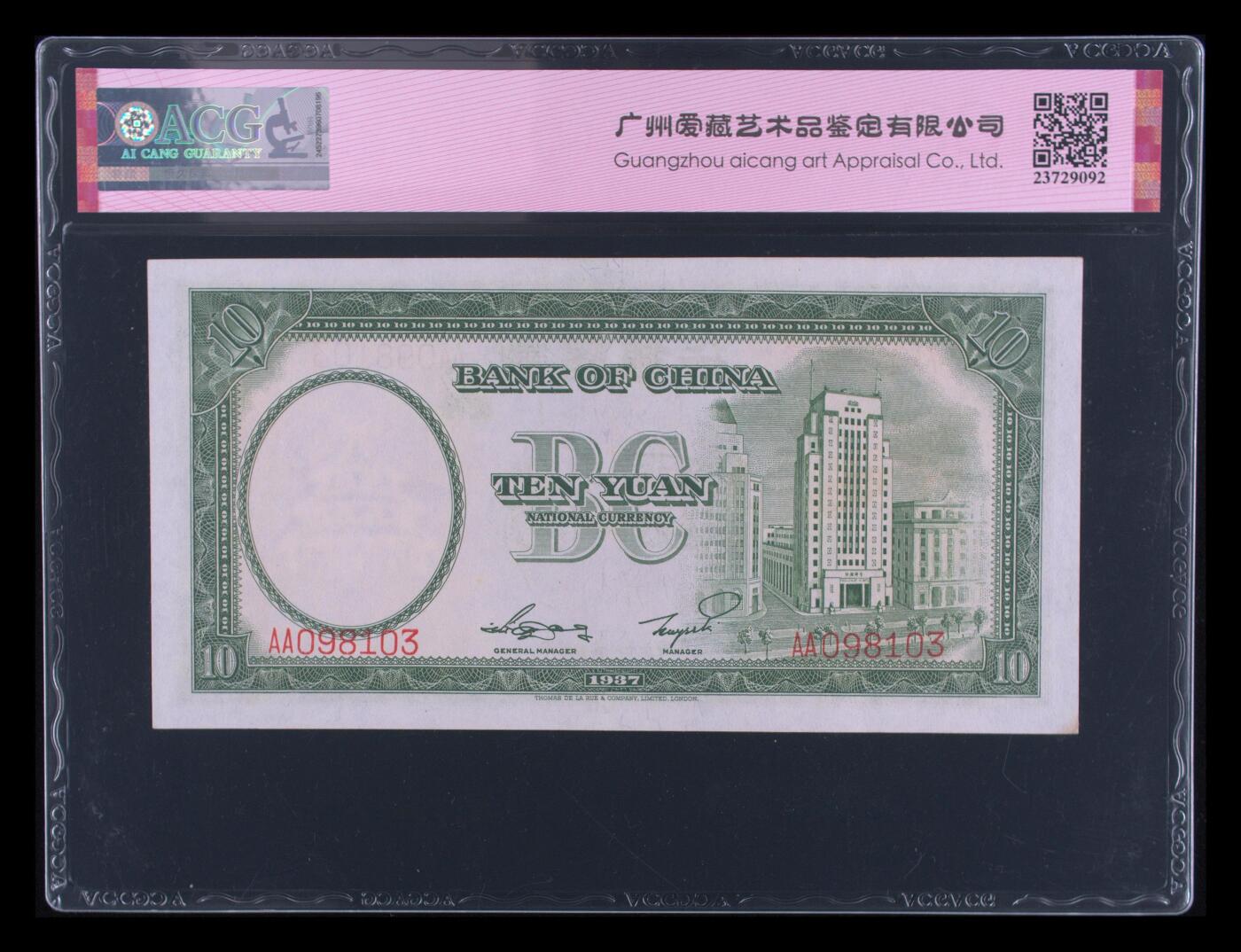 12.5纸币专场 1937年拾圆 60 EPQ