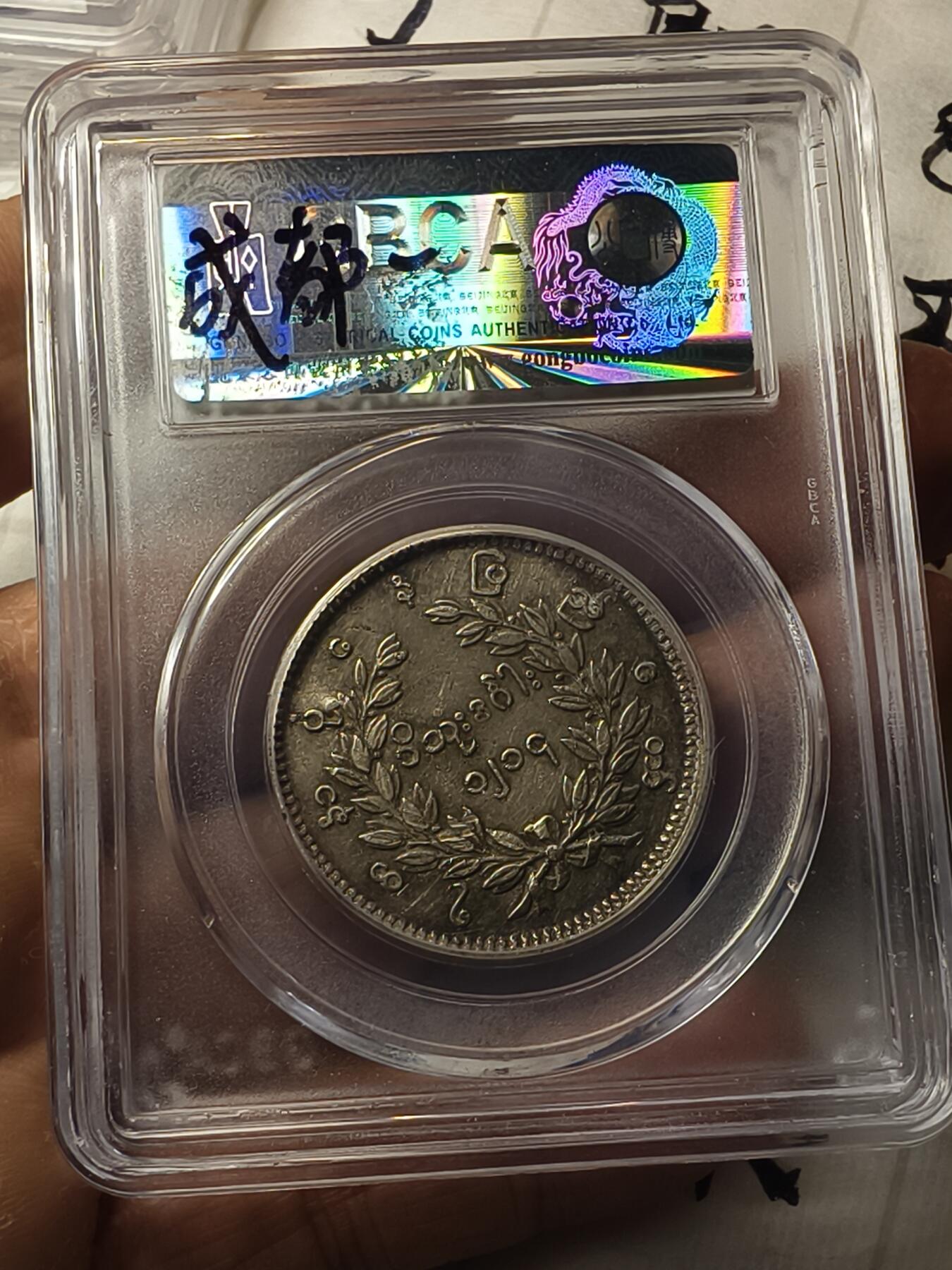 老银元专场（本场拍品丰富，两位宝主提供） 孔雀银币，公博评级45分