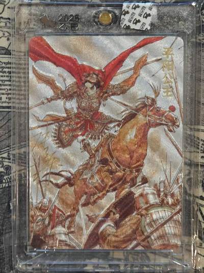 龙虎卡牌六六场 （无佣金，周六结拍，欢迎送拍） - 【亲签】粗闪官封砖 超吉梦 张导-平阳公主