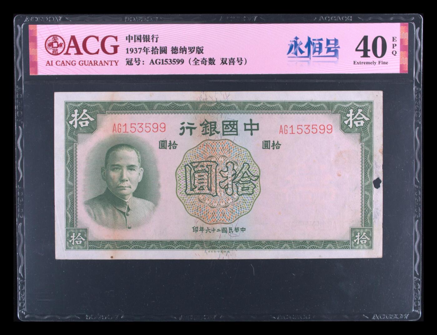 12.5纸币专场 1937年拾圆 40 EPQ