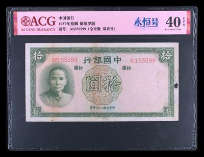 12.5纸币专场 - 1937年拾圆 40 EPQ