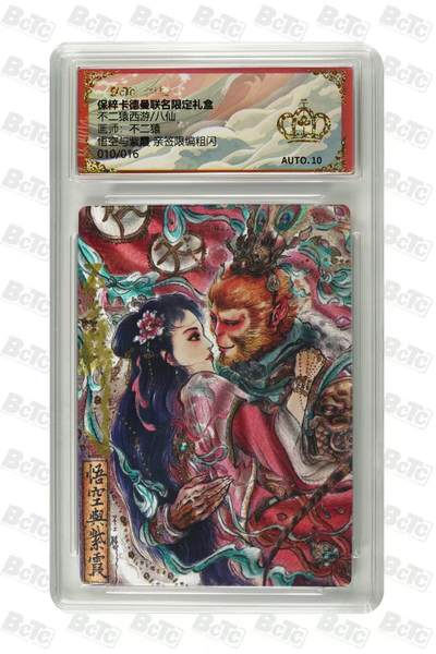 阳大大卡牌拍卖第85期（持续收拍品，周六晚上九点截拍，进群福利早知道） - 【亲签金冠】卡德曼 武韵红颜  不二猿  悟空与紫霞 亲签 限编010/016