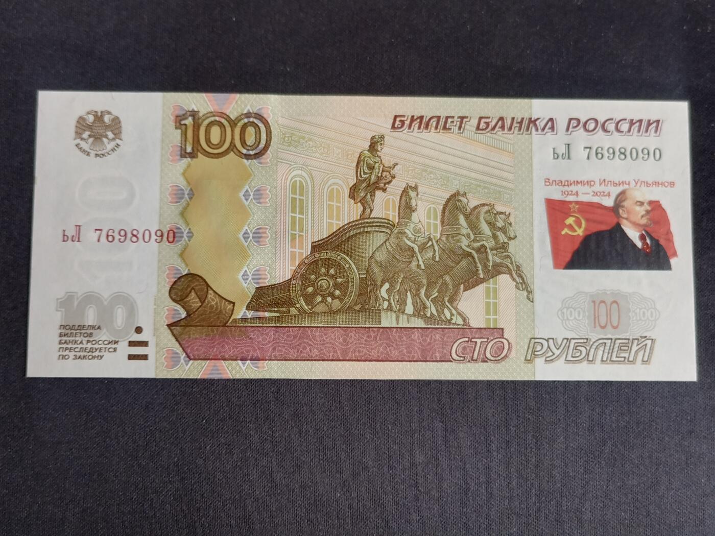 【游宝拍卖】乙巳蛇年91期 第四季首拍场  俄罗斯-100卢布 右侧加印列宁头像