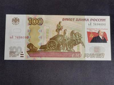 【游宝拍卖】乙巳蛇年91期 第四季首拍场  - 俄罗斯-100卢布 右侧加印列宁头像